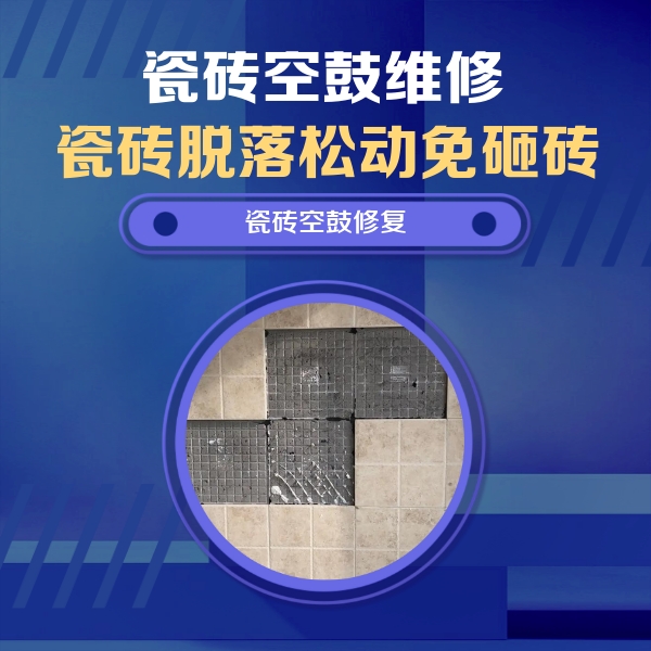千阳瓷砖空鼓维修公司分享卫生间墙面瓷砖空鼓面积较大时，如何进行注浆修补？