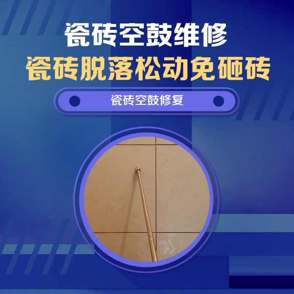 千阳瓷砖空鼓维修公司分享如何判断瓷砖空鼓的面积？