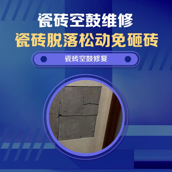 千阳瓷砖空鼓维修公司分享砖缝注浆修补空鼓的注意事项有哪些？
