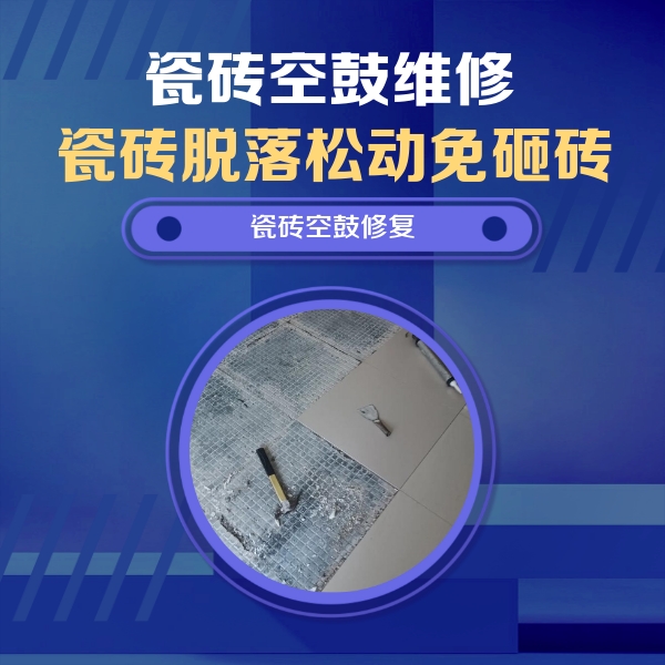 千阳瓷砖空鼓维修公司分享瓷砖松动维修的方法