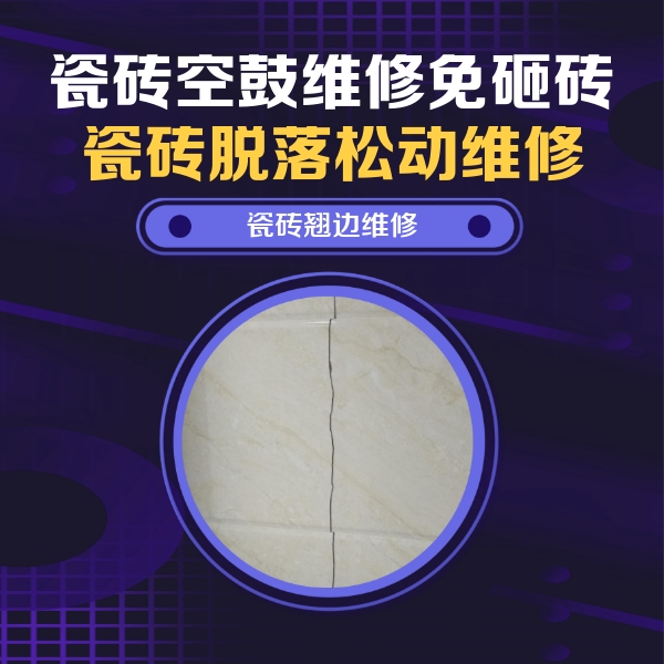 千阳瓷砖空鼓维修公司分享砖缝注浆修补空鼓的具体操作步骤是什么