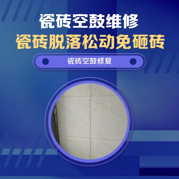 千阳瓷砖空鼓维修公司分享瓷砖空鼓面积较大时，除了注浆修补还有哪些维修方法？